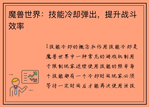 魔兽世界：技能冷却弹出，提升战斗效率