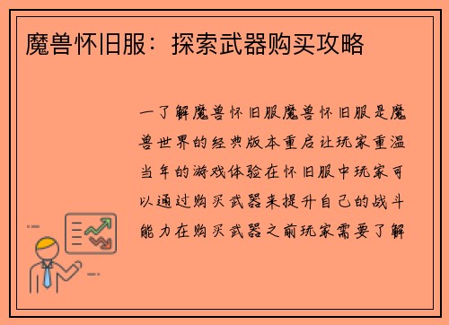 魔兽怀旧服：探索武器购买攻略