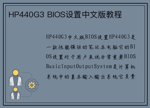 HP440G3 BIOS设置中文版教程