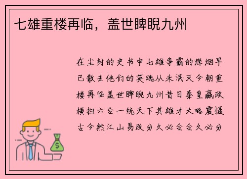 七雄重楼再临，盖世睥睨九州