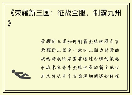 《荣耀新三国：征战全服，制霸九州》