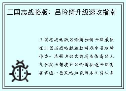 三国志战略版：吕玲绮升级速攻指南