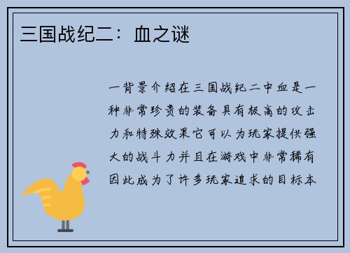 三国战纪二：血之谜