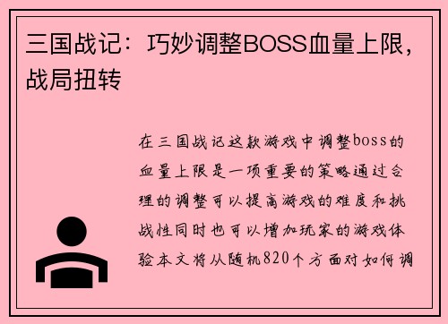 三国战记：巧妙调整BOSS血量上限，战局扭转