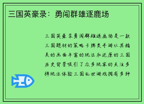 三国英豪录：勇闯群雄逐鹿场