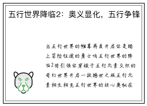 五行世界降临2：奥义显化，五行争锋