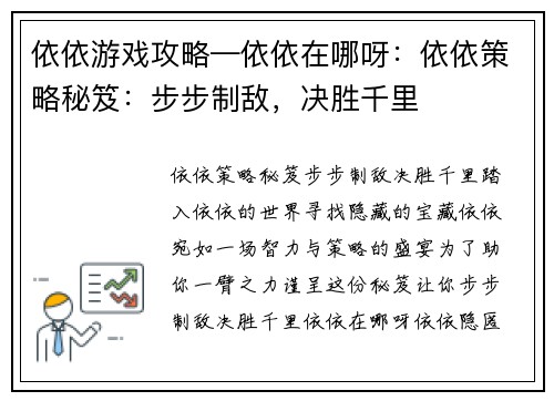 依依游戏攻略—依依在哪呀：依依策略秘笈：步步制敌，决胜千里
