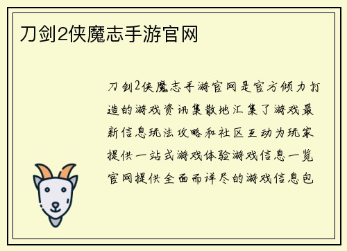 刀剑2侠魔志手游官网