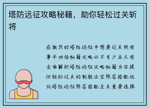 塔防远征攻略秘籍，助你轻松过关斩将