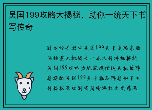 吴国199攻略大揭秘，助你一统天下书写传奇