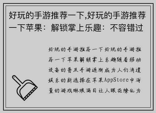 好玩的手游推荐一下,好玩的手游推荐一下苹果：解锁掌上乐趣：不容错过的趣味手游推荐