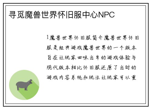 寻觅魔兽世界怀旧服中心NPC
