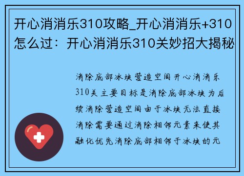开心消消乐310攻略_开心消消乐+310怎么过：开心消消乐310关妙招大揭秘，轻松闯关享乐趣