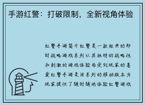 手游红警：打破限制，全新视角体验