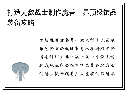 打造无敌战士制作魔兽世界顶级饰品装备攻略