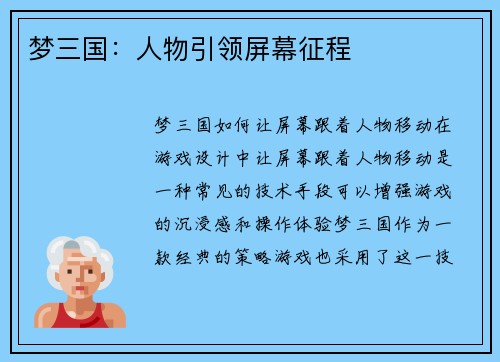 梦三国：人物引领屏幕征程